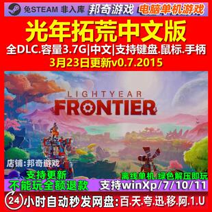 光年拓荒Lightyear Frontier 中文版全DLC免steam电脑PC单机游戏