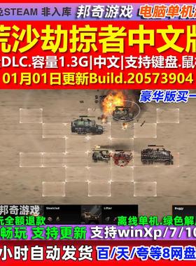 荒沙劫掠者Dust Raiders 中文版 全DLC 免steam 电脑PC单机游戏