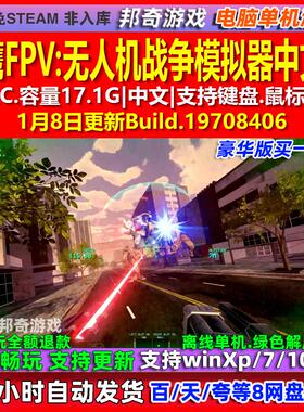 火鹰FPV无人机战争模拟器 中文版 全DLC 免steam 电脑PC单机游戏