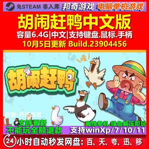 胡闹赶鸭 Quack Quack Up 中文版 电脑PC单机游戏