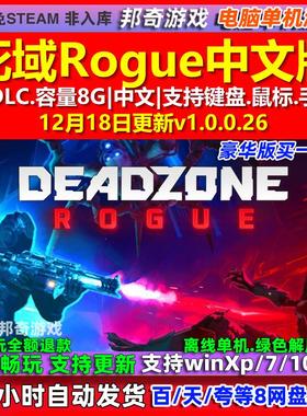 死域Rogue Deadzone Rogue 中文版 全DLC 免steam 电脑PC单机游戏