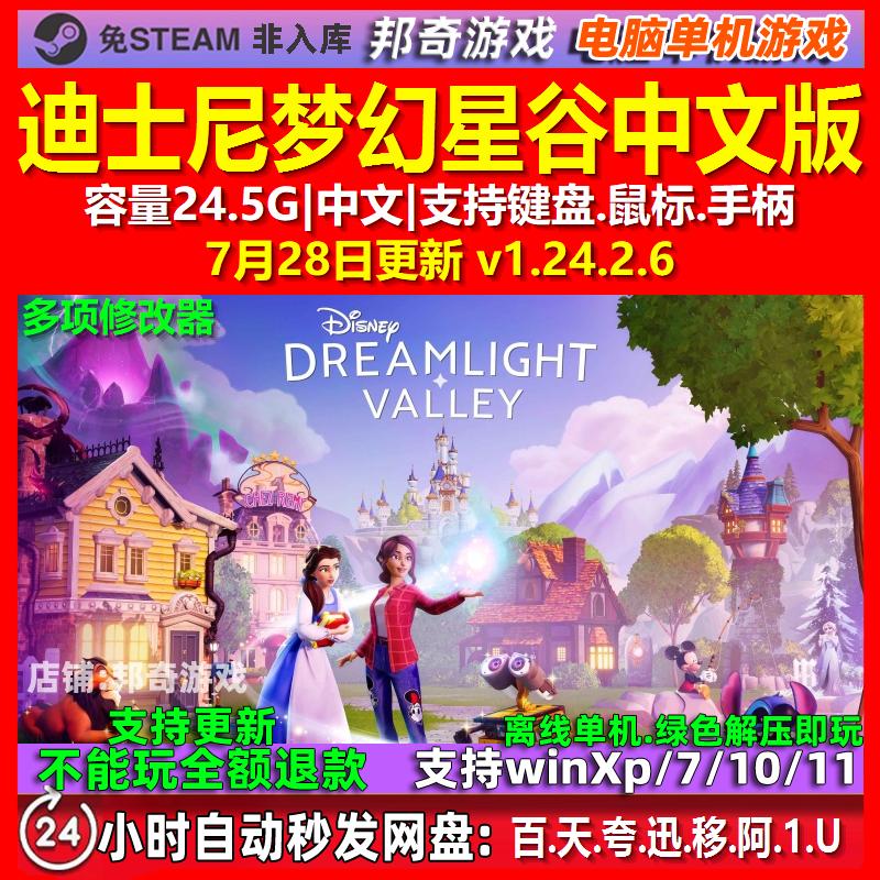 迪士尼梦幻星谷 中文版 电脑PC单机游戏