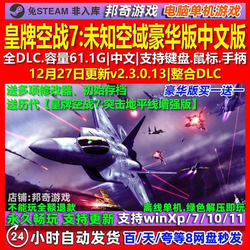 皇牌空战7未知空域豪华版 中文版 全DLC 免steam 电脑PC单机游戏