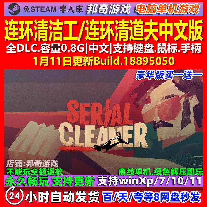 连环清洁工 中文版 全DLC 免steam 电脑PC单机游戏
