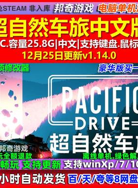 超自然车旅Pacific Drive 中文版 全DLC 免steam 电脑PC单机游戏