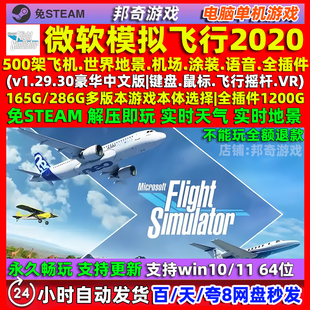 微软模拟飞行2020 免STEAM 500架飞机 PC电脑游戏单机 机模 地景