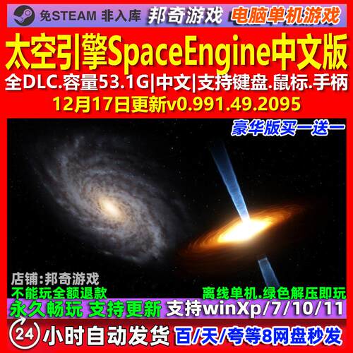 太空引擎SpaceEngine 中文版 全DLC 免steam 电脑PC单机游戏