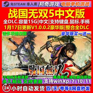 战国无双5 中文版 全DLC 免steam 电脑PC单机游戏