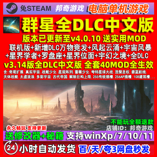 群星全DLC4.0.10 Stellaris免steam v3.14PC电脑单机游戏送修改器