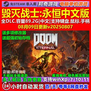 毁灭战士永恒DOOM Eternal 中文版 全DLC 免steam 电脑PC单机游戏