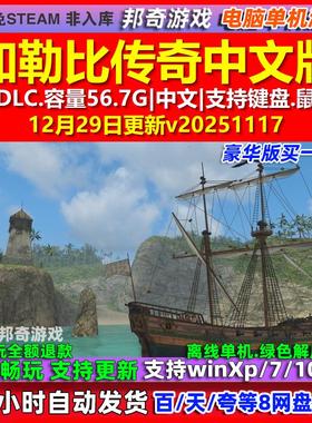 加勒比传奇Caribbean Legend 中文版全DLC免steam电脑PC单机游戏