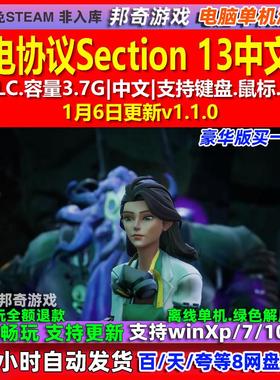 断电协议Section 13 中文版 全DLC 免steam 电脑PC单机游戏