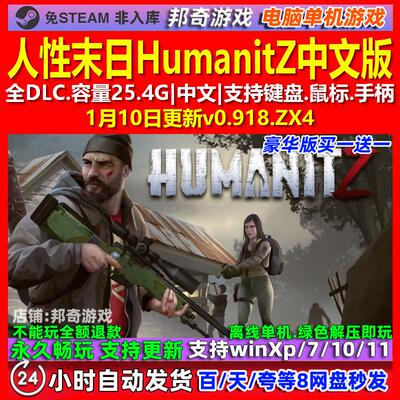人性末日HumanitZ 中文版 全DLC 免steam 电脑PC单机游戏