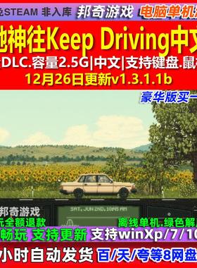 心驰神往Keep Driving 中文版 全DLC 免steam 电脑PC单机游戏