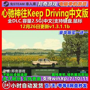 心驰神往Keep Driving 中文版 全DLC 免steam 电脑PC单机游戏