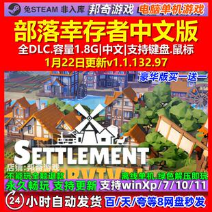 部落幸存者 中文版 全DLC 免steam 电脑PC单机游戏