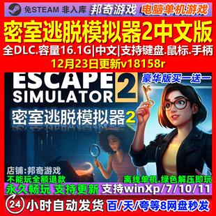 密室逃脱模拟器2 中文版 全DLC 免steam 电脑PC单机游戏