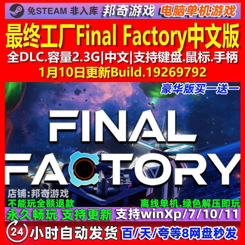 最终工厂Final Factory 中文版 全DLC 免steam 电脑PC单机游戏,电玩/配件/游戏/攻略,STEAM,淘宝优惠券,粉丝福利购,淘宝优惠卷