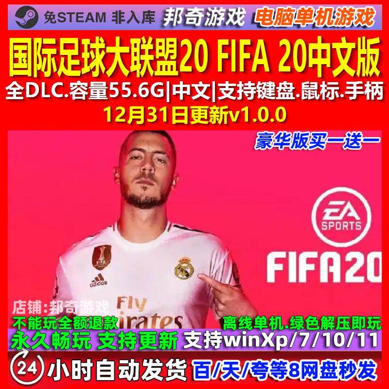 国际足球大联盟20 FIFA 20 中文版 全DLC 免steam 电脑PC单机游戏
