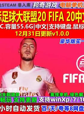 国际足球大联盟20 FIFA 20 中文版 全DLC 免steam 电脑PC单机游戏