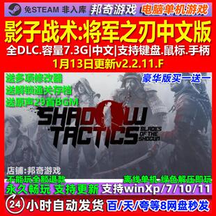 影子战术将军之刃 中文版 全DLC 免steam 电脑PC单机游戏