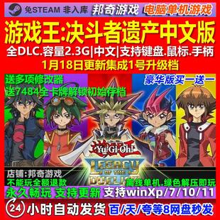 游戏王决斗者遗产 中文版 全DLC 免steam 电脑PC单机游戏