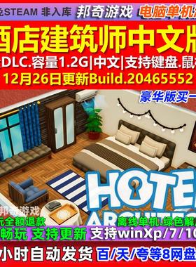 酒店建筑师Hotel Architect 中文版全DLC免steam电脑PC单机游戏
