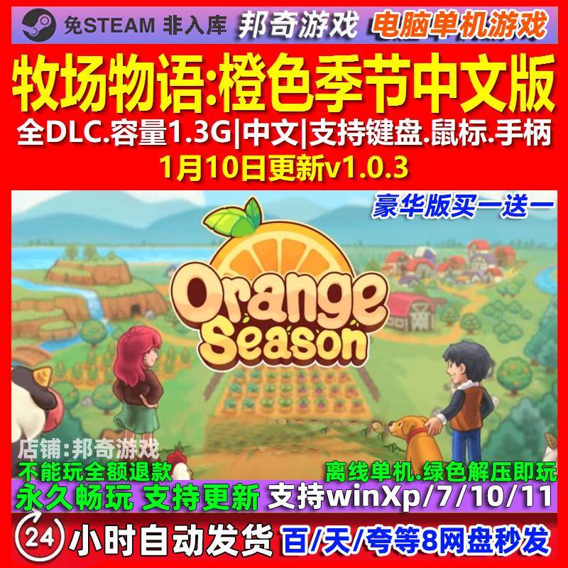 牧场物语橙色季节 中文版 全DLC 免steam 电脑PC单机游戏,电玩/配件/游戏/攻略,STEAM,淘宝优惠券,粉丝福利购,淘宝优惠卷
