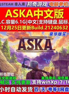 ASKA 中文版 全DLC 免steam 电脑PC单机游戏