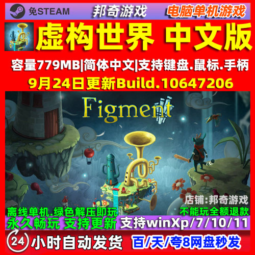 虚构世界 Figment 全DLC 免steam中文版电脑PC单机游戏 包更新