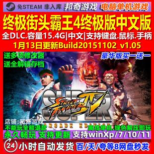 终极街头霸王4 中文版 全DLC 免steam 电脑PC单机游戏