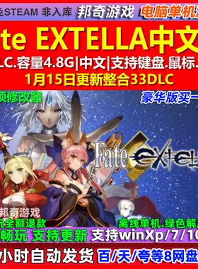 Fate EXTELLA 中文版 全DLC 免steam 电脑PC单机游戏