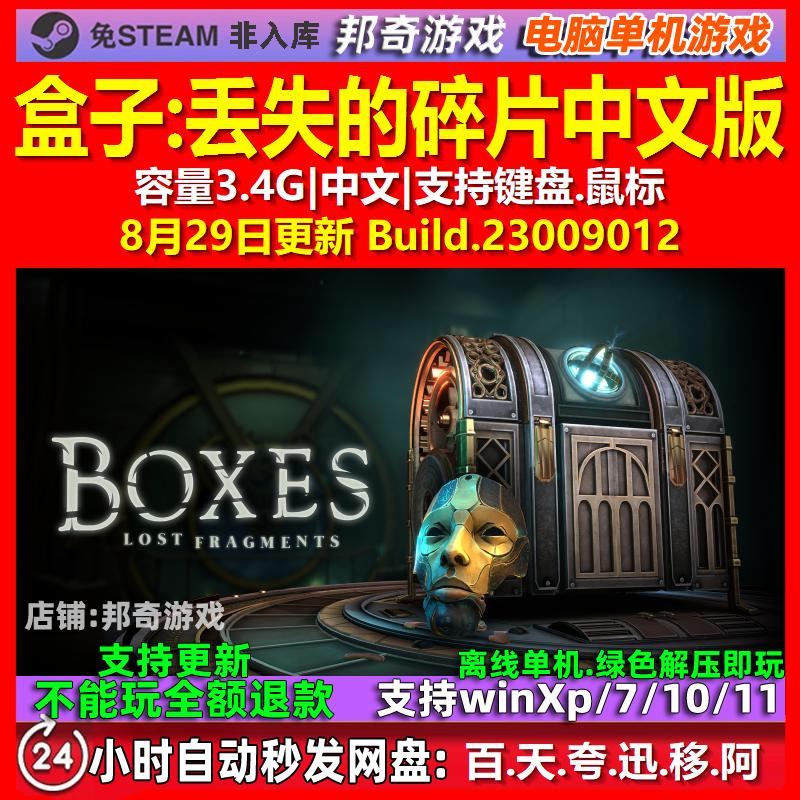 盒子丢失的碎片 中文版 电脑PC单机游戏图片