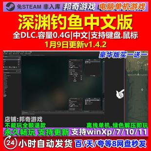 深渊钓鱼 中文版 全DLC 免steam 电脑PC单机游戏