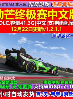 勒芒终极赛Le Mans Ultimate 中文版全DLC免steam电脑PC单机游戏