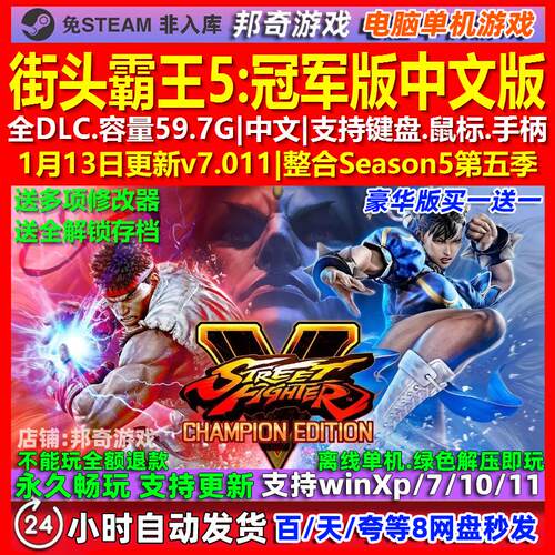 街头霸王5冠军版 中文版 全DLC 免steam 电脑PC单机游戏