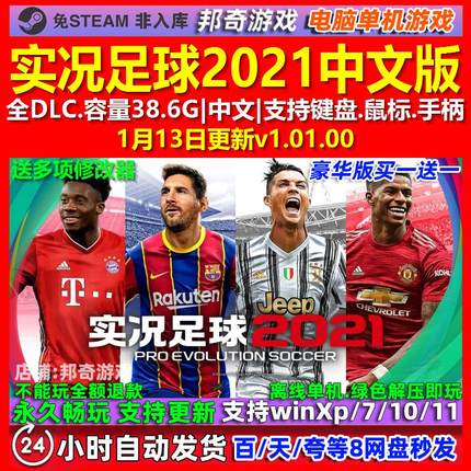 实况足球2021 中文版 全DLC 免steam 电脑PC单机游戏