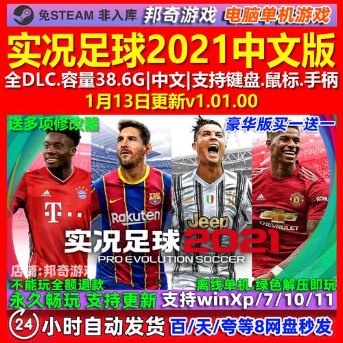 实况足球2021 中文版 全DLC 免steam 电脑PC单机游戏