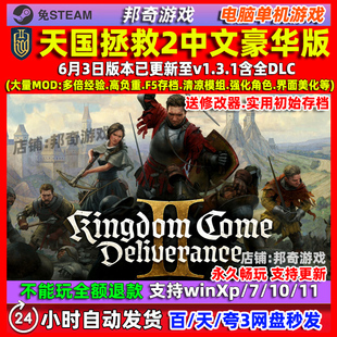 天国拯救2全DLC高清中文版PC电脑单机游戏 送 初始存档 修改器