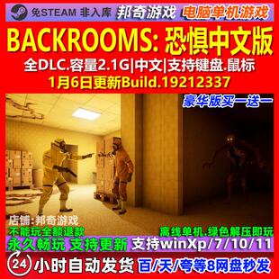 BACKROOMS 恐惧 中文版 全DLC 免steam 电脑PC单机游戏