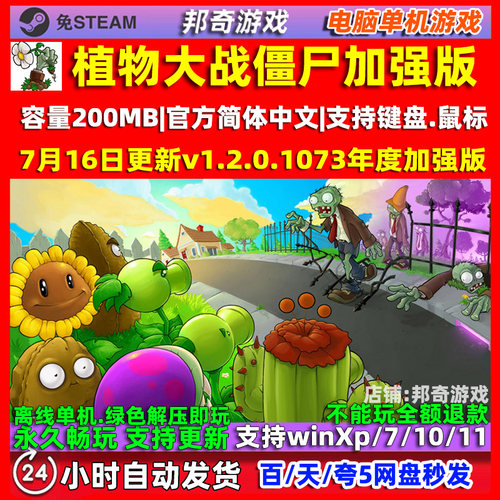植物大战僵尸加强版 免steam 全DLC中文 电脑PC单机游戏 送修改器
