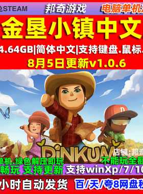 金垦小镇Dinkum 免Steam 全DLC中文版PC电脑单机游戏离线 包更新