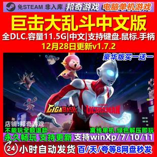 巨击大乱斗GigaBash 中文版 全DLC 免steam 电脑PC单机游戏