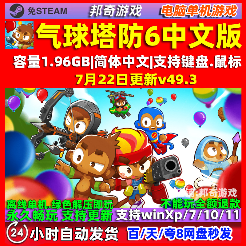气球塔防6 猴子塔防 免steam全DLC 中文版电脑PC单机游戏 包更新