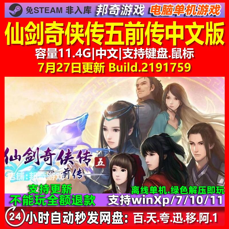 仙剑奇侠传五前传 中文版 电脑PC单机游戏