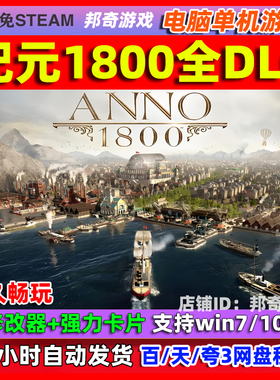 纪元1800 Anno 1800 工业革命 赠送修改器电脑PC单机游戏 免steam