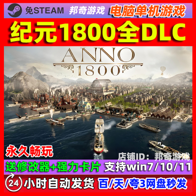 纪元1800 Anno 1800 工业革命 赠送修改器电脑PC单机游戏 免steam