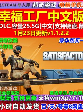 幸福工厂Satisfactory 全DLC免steam中文电脑PC单机游戏 送修改器