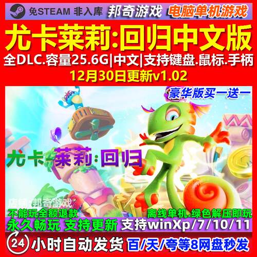 尤卡莱莉回归Yooka-Replaylee 中文版全DLC免steam电脑PC单机游戏