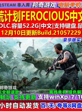 蛮荒计划FEROCIOUS 中文版 全DLC 免steam 电脑PC单机游戏